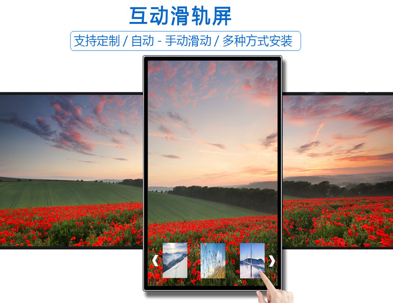 智能互動(dòng)滑軌屏